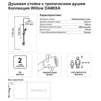 Душевая система Damixa Willow 921000300LM цвет черный матовый