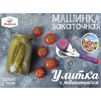 Машинка закаточная Москвичка Улитка сталь цвет фиолетовый