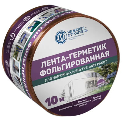 Лента бутил-каучуковая фольгированная Инженер-Строитель 100 мм 10 м цвет медно-коричневый