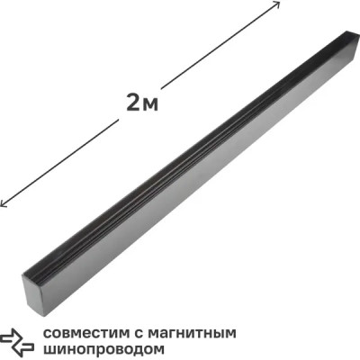 Трековый шинопровод накладной однофазный магнитный UBX-MMS4 2м черный