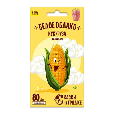 Семена овощей Сказки на грядке кукуруза Белое облако 5 гр