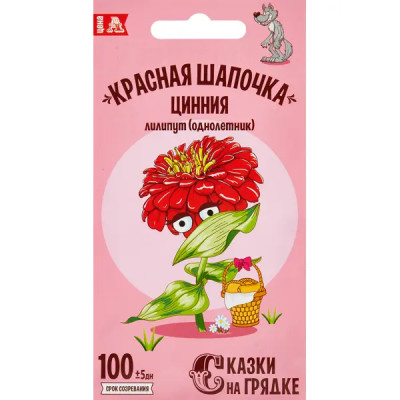 Семена цветов Сказки на грядке цинния Красная шапочка 0.3 гр