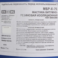 Мастика битумно-резиновая, 17 кг