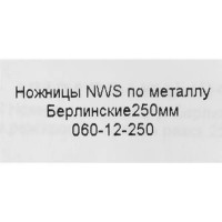 Ножницы по металлу прямой рез NWS 060-12-250 до 1.2 мм, 250 мм