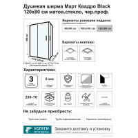 Душевой уголок Март Квадро Black прямоугольный 120x80 см черный профиль матовое стекло раздвижной