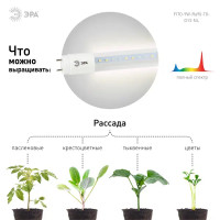 Фитолампа светодиодная линейная для растений Эра T8 G13 9 Вт полноспектральный нейтральный белый свет