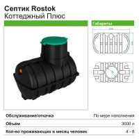 Септик Rostok Коттеджный Плюс черный