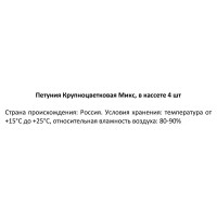 Петуния крупноцветковая микс h20 см в кассете, 4 шт.