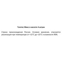 Тагетес микс h20 см в кассете 4 шт.