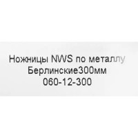 Ножницы по металлу прямой рез Nws 060-12-300 до 1.2 мм, 300 мм