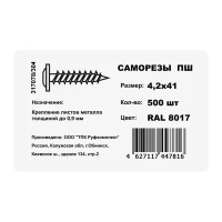 Саморезы по металлу оцинкованные с пресс-шайбой 4.2х41 мм 500 шт. цвет коричневый