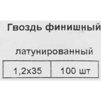 Гвозди финишные латунированные 1.2x35 мм, 100 шт.