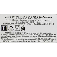 Банка Амфора СКО стекло 0.5 л