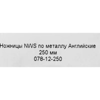 Ножницы по металлу прямой рез NWS 078-12-250 до 1 мм, 250 мм