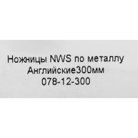 Ножницы по металлу прямой рез NWS 078-12-300 до 1.2 мм, 300 мм