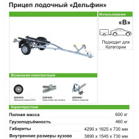 Прицеп Трейлер 829440 Дельфин