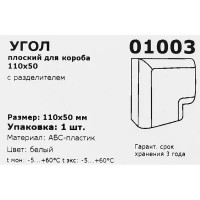 Угол плоский для кабель-канала 110x50 мм цвет белый