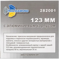 Присоска зажимная одинарная Trio-Diamond 282001 123 мм