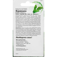 Семена овощей капуста листовая Журавушка