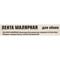 Лента малярная для деликатных поверхностей 48 мм x 25 м