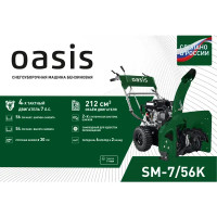 Снегоуборщик бензиновый Oasis SM-7/56K 7 л.с.