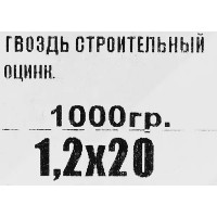 Гвозди строительные 1.2x20 мм, 1 кг