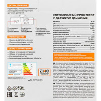 Прожектор светодиодный уличный Wolta WFL-10W/08S 10 Вт 5700 К IP65 нейтральный белый свет с датчиком движения