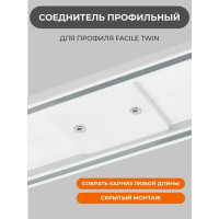 Соединитель для профиля Arttex Facile Twin сталь цвет белый