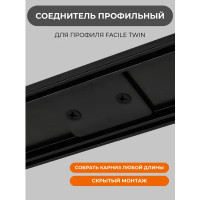 Соединитель для профиля Arttex Facile Twin сталь цвет черный