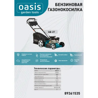 Газонокосилка бензиновая самоходная Oasis Garden Tools GB-27 5 л.с. 46 см