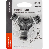 Тройник для шланга быстросъемный