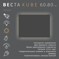 Зеркало для ванной Omega Glass Веста SD89 60x80 см с подсветкой