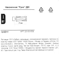 Наконечник Orbis Руно металл цвет графит 9 см 1шт.