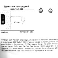 Держатель однорядный простой Orbis металл цвет графит 2 см