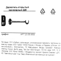 Держатель открытый однорядный Orbis металл цвет графит 2 см