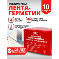 Лента-герметик HTC ЛГ/15 10x0.1 м