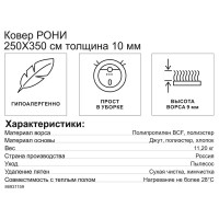 Ковер полипропилен Рони F068 250x350 см цвет кремовый