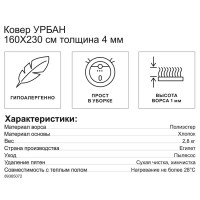 Ковер Урбан 160x230 см полиэстер 800403-1001