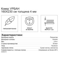 Ковер Урбан 160x230 см полиэстер 800404-1001