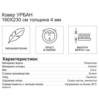 Ковер Урбан 160x230 см полиэстер 800405-1001