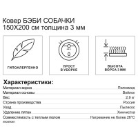 Ковер Бэби Собачки 150x200 см полиамид