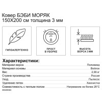 Ковер Бэби Моряк 150x200 см полиамид