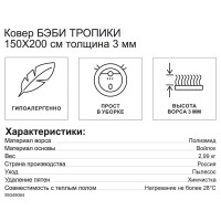 Ковер Бэби Тропики 150x200 см полиамид