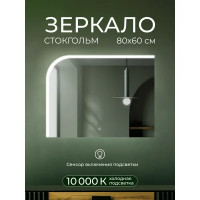 Зеркало для ванной Стокгольм DSST8060 с подсветкой сенсорное 80x60 см