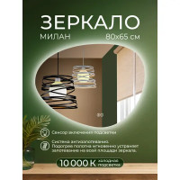 Зеркало для ванной Милан DSM8065 с подсветкой сенсорное с подогревом 80x65 см