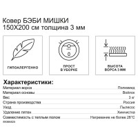 Ковер Бэби Мишки 150x200 см полиамид