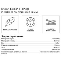 Ковер Бэби Город 200x300 см полиамид