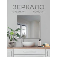 Зеркало для ванной SB60G 60x60 см