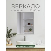 Зеркало для ванной S60K 60x80 см