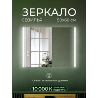 Зеркало для ванной Севилья DSSW8060 с подсветкой сенсорное 80x60 см